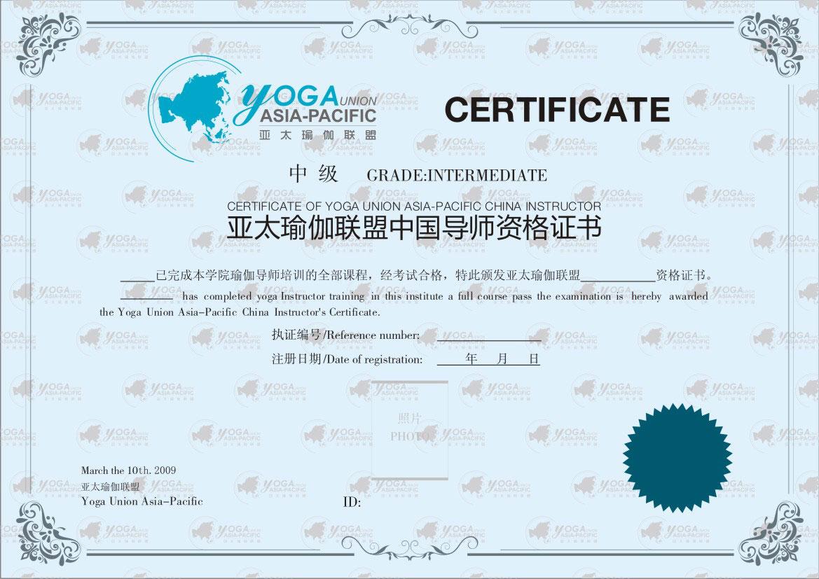 亚太瑜伽联盟中国导师资格证书中级（正本）