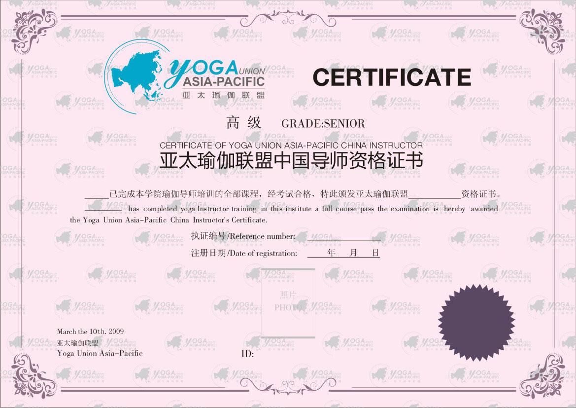 亚太瑜伽联盟中国导师资格证书高级（正本）